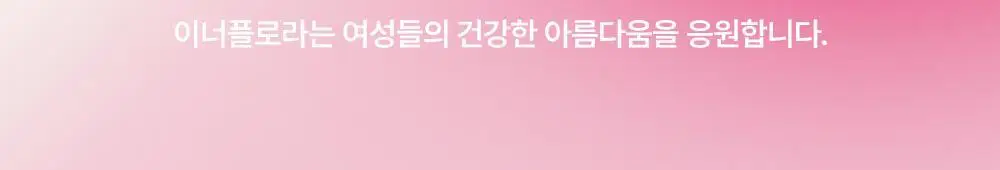 [질유산균] 유한건강생활 덴마크 이너플로라 유산균 UREX프로바이오틱스 상세페이지 2